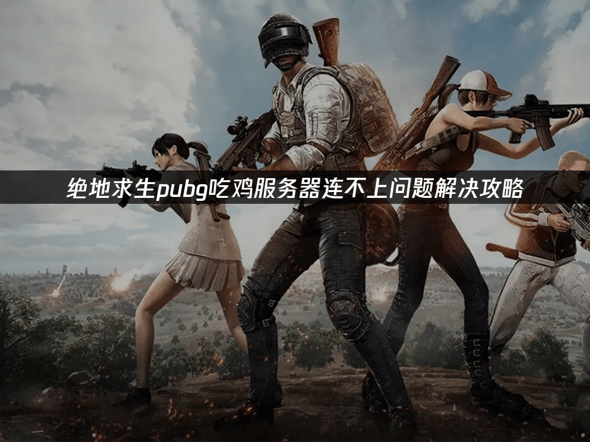 包含回顾绝地求生经典时刻：传奇再现的词条