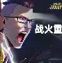 终极之夜！Valorant冠军悬念即将揭晓